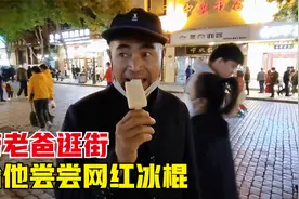 带老爸逛逛哈尔滨的中央大街，给他尝个马迭尔冰棍，看看啥评价？视频封面