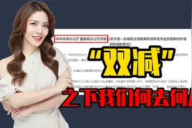 你真的知道双减政策是什么吗？视频封面