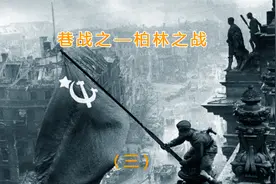 巷战之柏林战役，纳粹帝国被毁灭的全过程，最血腥和最残酷的战役视频封面