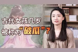 “破瓜”指几岁的女孩？又有何种含义？古人的想象力太强了视频封面