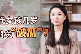 “破瓜”指几岁的女孩？又有何种含义？古人的想象力太强了视频封面