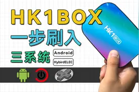 一步到位三系统，给HK1BOX刷入Android+HybirdELEC到闪存