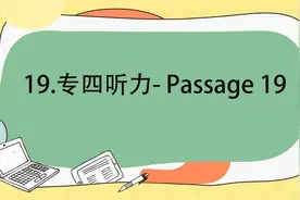 19.专四听力- Passage 19【转载】