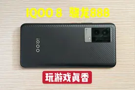花2800买了部iQOO 8，骁龙888+120Hz+120W闪充，玩游戏真香！视频封面