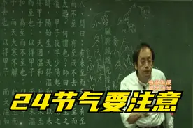倪海厦：24节气要注意视频封面