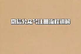 微信公众号注册流程讲解【转载】视频封面