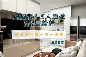 香港公屋海達邨4-5人單位間三房裝修設計示範视频封面