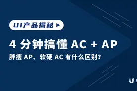 4分钟搞懂AC+AP视频封面