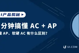 4分钟搞懂AC+AP视频封面