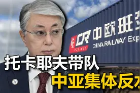 托卡耶夫带队，中亚集体反水？俄在中欧贸易中的地位，正被取代视频封面