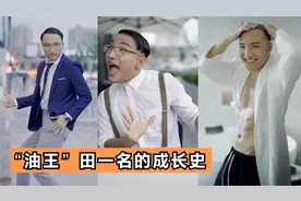 励志网红“田一名”，如何从街头无名歌手，一跃封神为“油王”！