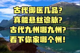 古代御医几品？真能悬丝诊脉？古代九州哪九州？看下你家哪个州！视频封面
