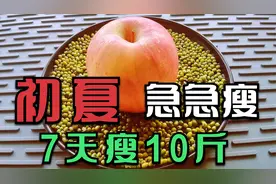 夏天绿豆这样吃，快速刮油瘦身，连续7天，甩掉大肚腩，见效太快视频封面
