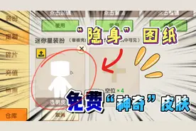 迷你世界-隐身皮肤的图纸！现在还能用？别人看不到的皮肤