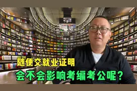 学校催交就业证明，如果随便上交一个，会不会影响考编考公呢？视频封面