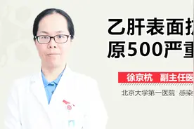 乙肝表面抗原500严重吗？视频封面