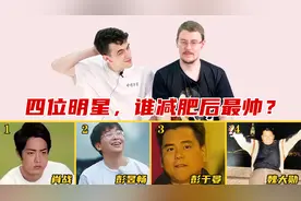这4位明星，谁减肥后最帅？看到彭于晏的腹肌，老外不淡定了
