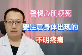 身体发生不明原因的疼痛时，要警惕发生心肌梗死视频封面