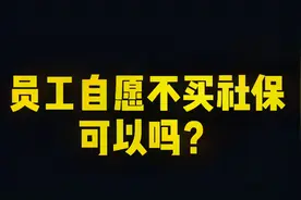 员工自己自愿放弃买社保可以吗？出了事故是员工自负吗？