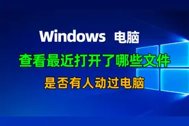 Windows电脑怎么查看最近打开了哪些文件？文件操作历史记录功能
