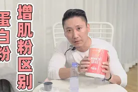 蛋白粉与增肌粉的区别，偏胖与偏瘦人群，以及女生分别适合哪种视频封面