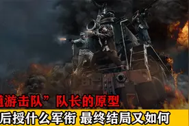 “铁道游击队”队长的原型是谁，建国后授什么军衔，最终结局如何视频封面