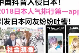 日本人气排行第一app，竟然是中国抖音！引发日本网友纷纷吐槽！视频封面