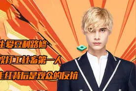 天生爱豆利路修，内娱打工社畜第一人，他走红背后谁是幕后推手视频封面
