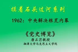 摸着石头过河：1962年中央解决粮荒内幕，公司管理也值得借鉴视频封面