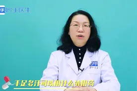 手足多汗怎么办？可以用什么外用药缓解？医生给出用药建议！