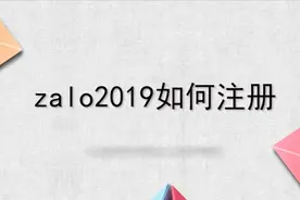 zalo2019如何注册？别着急，我来帮你搞定！