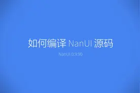 如何编译NanUI源码 - 开源的.NET组件NanUI v0.9视频封面