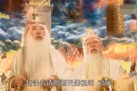 元始天尊曾向如来行过跪拜大礼？别闹了，你看他在天庭身居何位！视频封面