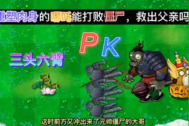 植物大战僵尸：重塑肉身后的哪吒，能打败白眼，救出父亲吗？视频封面