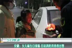 六安：女儿端着蛋糕目送消防员爸爸出警 背后故事令人动容视频封面