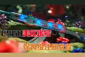 csgo美区账号保姆级注册教程。#steam#csgo饰品#上岸#兼职#起源2