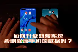 华为手机升级鸿蒙会清除数据吗？如何升级？升级后拍照怎么样？视频封面