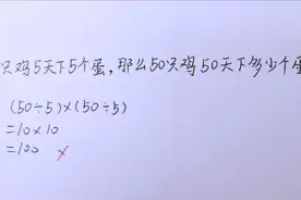 小学数学：5只鸡5天下5个蛋，50只鸡50天能下多少个蛋？视频封面