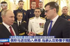 普京称乌损失惨重进攻陷入停滞 泽连斯基称不会贸然推动进攻视频封面