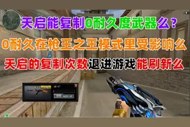 【CF趣味实验】天启能复制0耐久武器么 复制次数退进游戏能刷新？