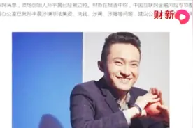 孙宇晨已被边控，互金整治办已建议公安对其立案，孙宇晨发文否认