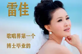 雷佳：“民歌女神”雷佳，首位博士级的歌唱家，她的老公也不简单视频封面