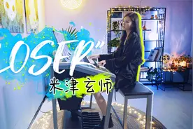 小姐姐一人乐队全程高能演奏《LOSER》视频封面