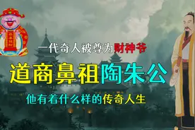 道商鼻祖陶朱公，一代奇人被尊为财神爷，他有什么样的传奇人生？视频封面