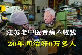 江苏老中医免费治病26年，治好6万多人，医术高超，妙手仁心视频封面