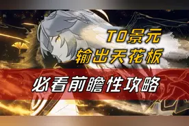 星穹铁道：景元没削，还加强了！前瞻攻略抽前必看视频封面