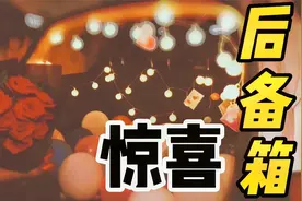 小伙叫女友去后备箱拿东西，其实是为了给她惊喜，这太浪漫了吧，视频封面