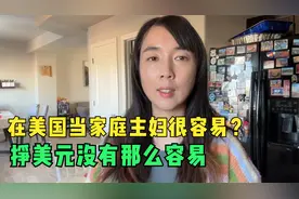 在美国挣钱不易，我愿当家庭主妇成就老公事业，看看美国各行工资视频封面