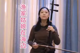 吴昊老师二胡独奏合集:《渔家姑娘在海边》视频封面