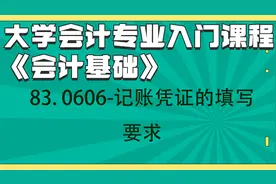 会计基础-83. 0606-记账凭证的填写要求视频封面